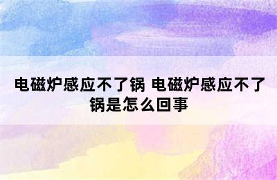 电磁炉感应不了锅 电磁炉感应不了锅是怎么回事